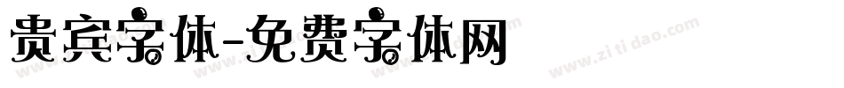 贵宾字体字体转换