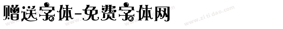 赠送字体字体转换