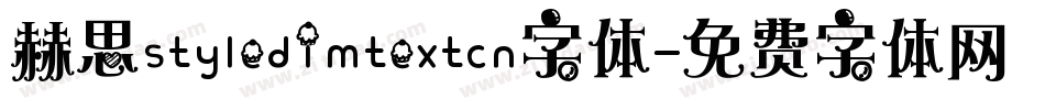 赫思styledimtextcn字体字体转换