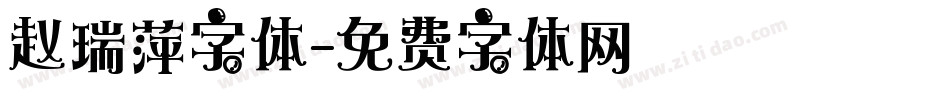 赵瑞萍字体字体转换