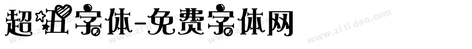 超丑字体字体转换