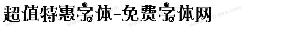 超值特惠字体字体转换