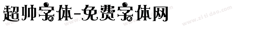 超帅字体字体转换