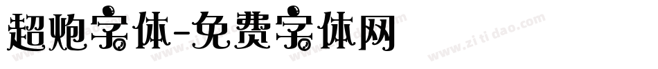 超炮字体字体转换
