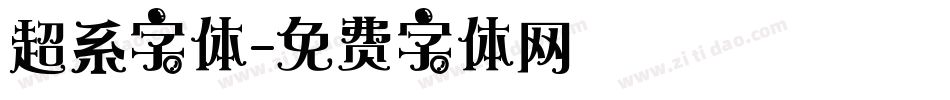 超系字体字体转换