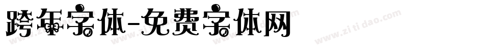 跨年字体字体转换