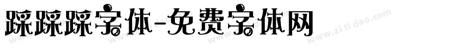 踩踩踩字体字体转换