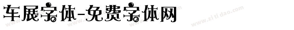 车展字体字体转换