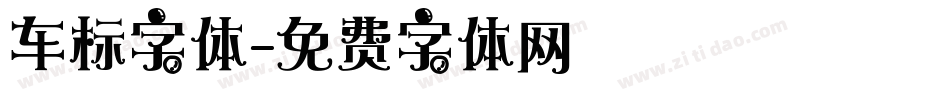 车标字体字体转换