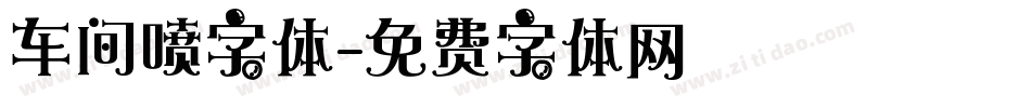 车间喷字体字体转换