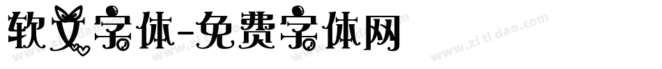 软文字体字体转换
