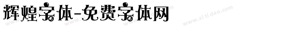 辉煌字体字体转换