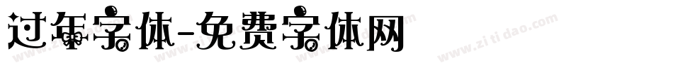 过年字体字体转换