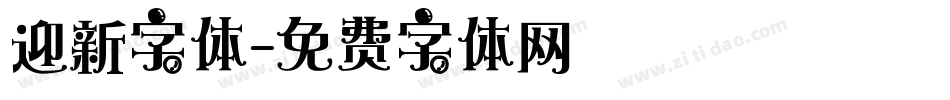 迎新字体字体转换