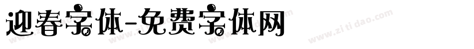 迎春字体字体转换