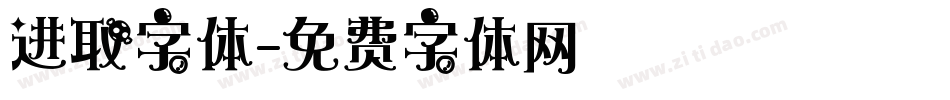 进取字体字体转换