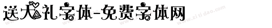 送大礼字体字体转换