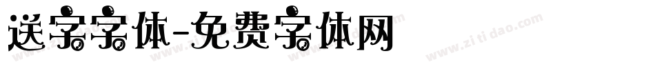 送字字体字体转换