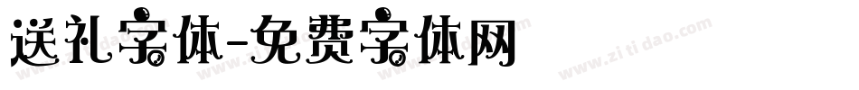 送礼字体字体转换