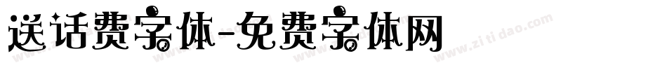 送话费字体字体转换