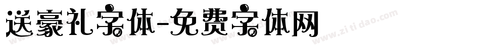 送豪礼字体字体转换