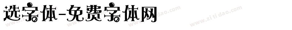 选字体字体转换