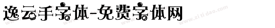 逸云手字体字体转换