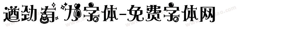 遒劲有力字体字体转换