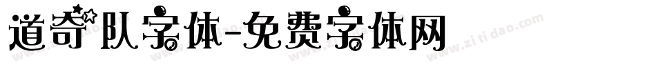 道奇队字体字体转换