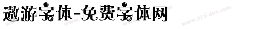 遨游字体字体转换