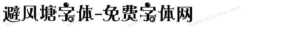 避风塘字体字体转换