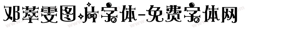 邓萃雯图片字体字体转换
