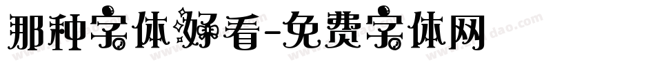 那种字体好看字体转换