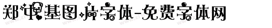 郑中基图片字体字体转换
