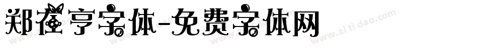郑在亨字体字体转换