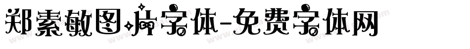 郑素敏图片字体字体转换