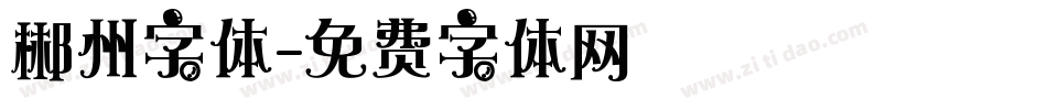 郴州字体字体转换