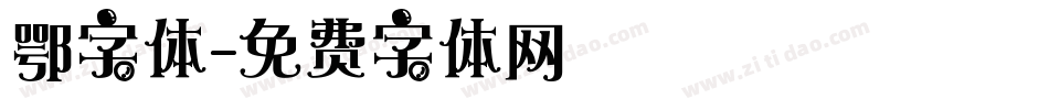 鄂字体字体转换