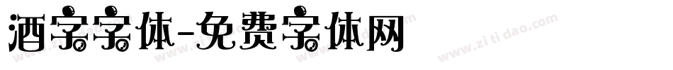 酒字字体字体转换