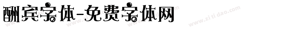 酬宾字体字体转换