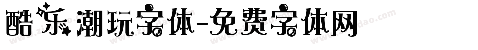 酷乐潮玩字体字体转换