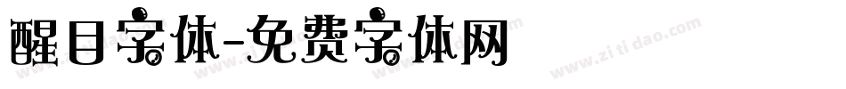 醒目字体字体转换
