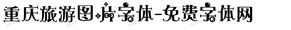 重庆旅游图片字体字体转换