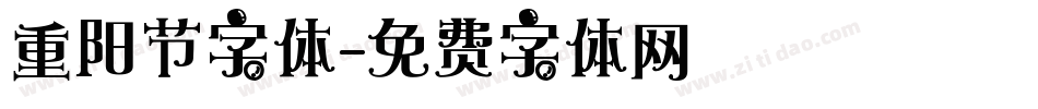 重阳节字体字体转换