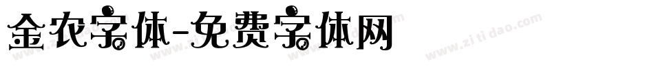 金农字体字体转换