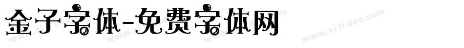 金子字体字体转换