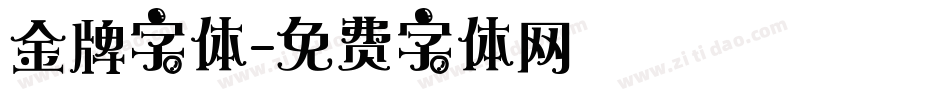 金牌字体字体转换