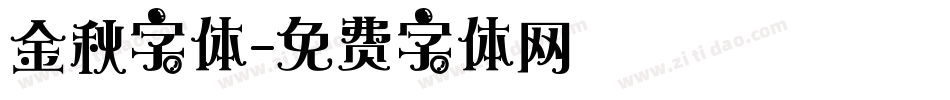 金秋字体字体转换