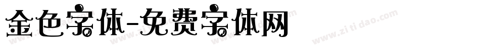 金色字体字体转换