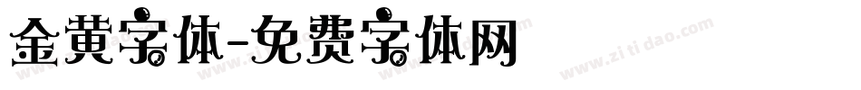 金黄字体字体转换